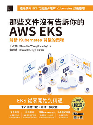 cover image of 那些文件沒有告訴你的AWS EKS